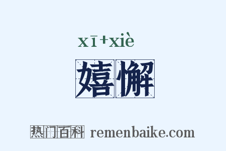 嬉懈是什么意思的图片